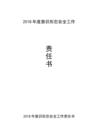 2018年意识形态安全工作责任书