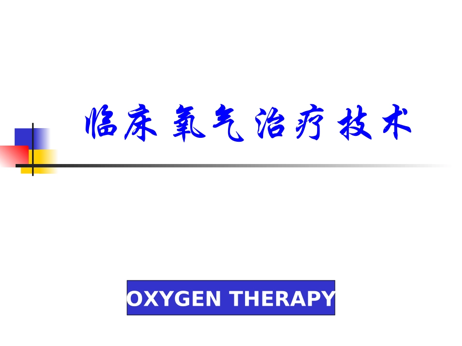 3.临床氧气治疗技术_第1页