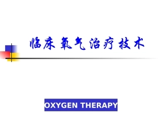 3.临床氧气治疗技术