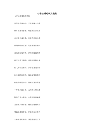 七字结婚对联及横批