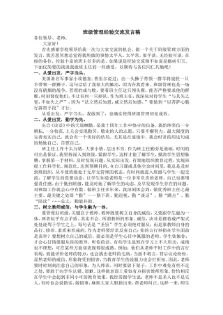 班级管理经验交流发言稿