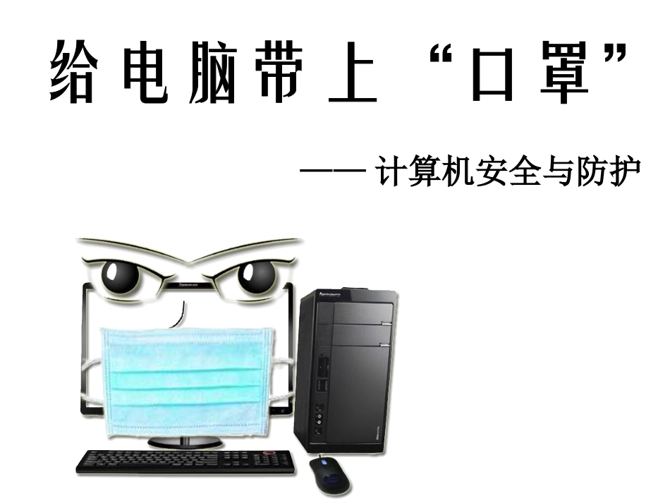 《计算机安全与防护》教学课件_第2页