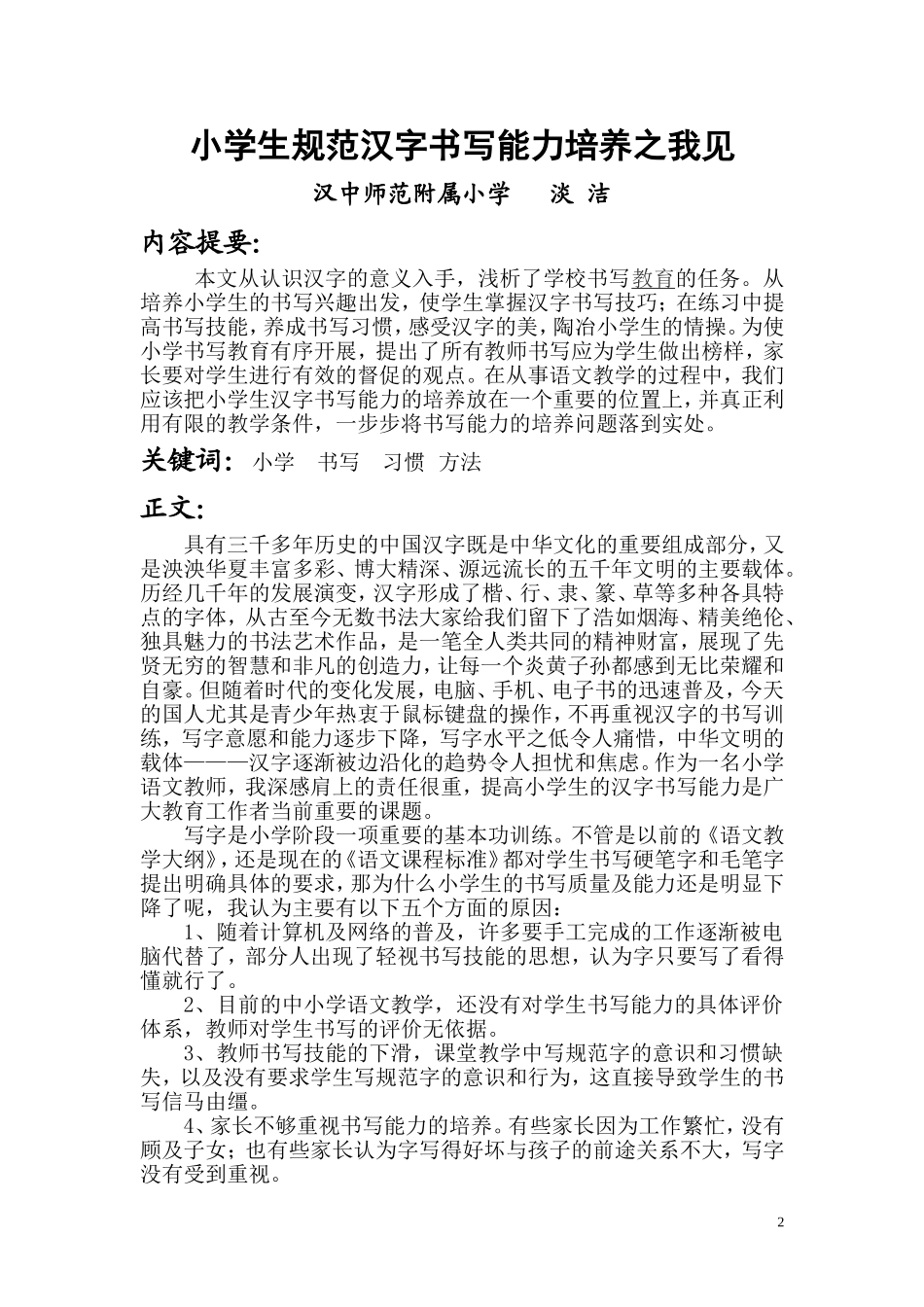 《小学生规范汉字书写能力培养之我见》——淡洁_第2页