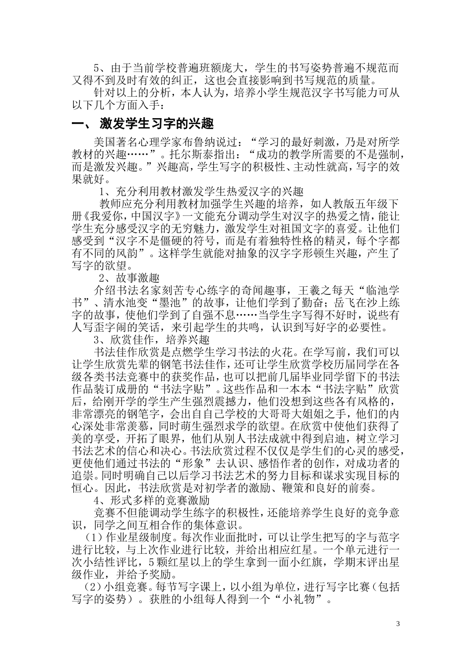 《小学生规范汉字书写能力培养之我见》——淡洁_第3页