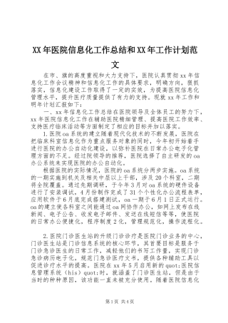 XX年医院信息化工作总结和XX年工作计划范文