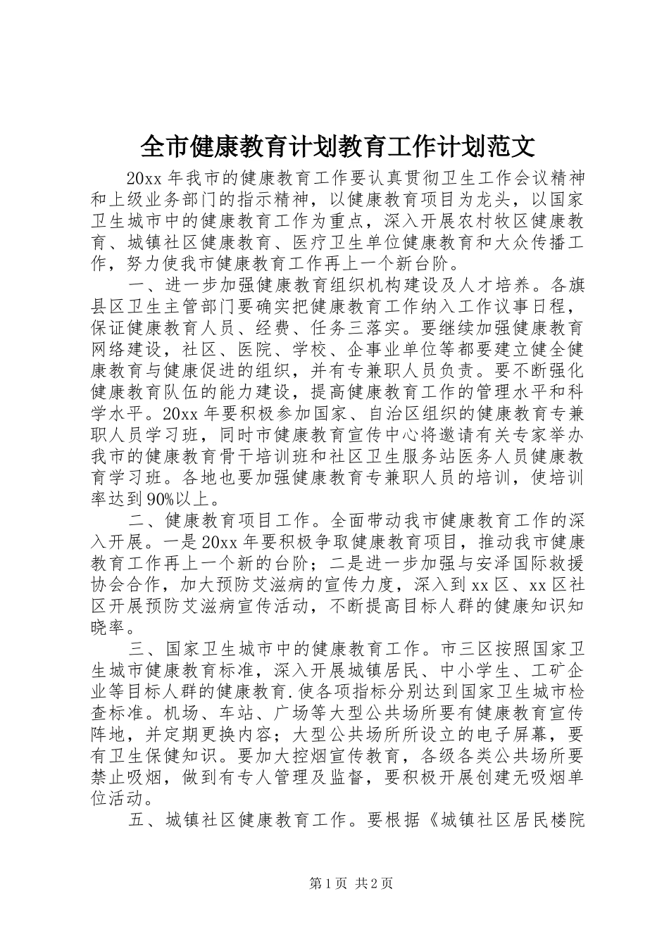全市健康教育计划教育工作计划范文_第1页