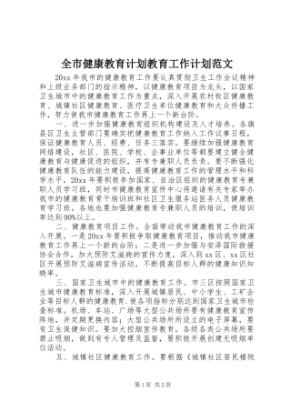 全市健康教育计划教育工作计划范文