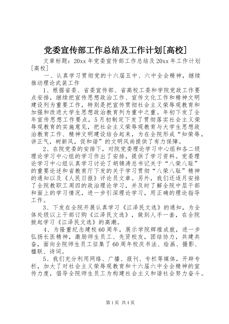 党委宣传部工作总结及工作计划[高校]_第1页