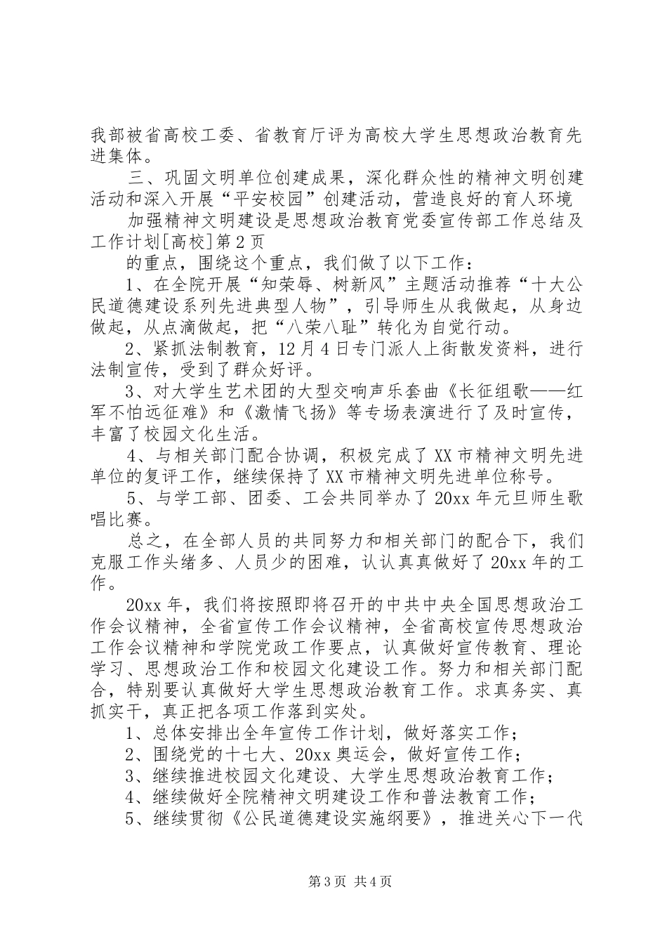 党委宣传部工作总结及工作计划[高校]_第3页