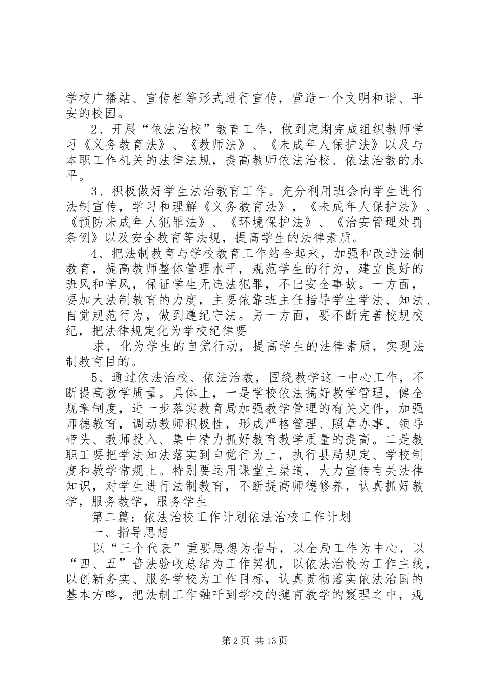 僧楼中学XX年依法治校工作计划_第2页