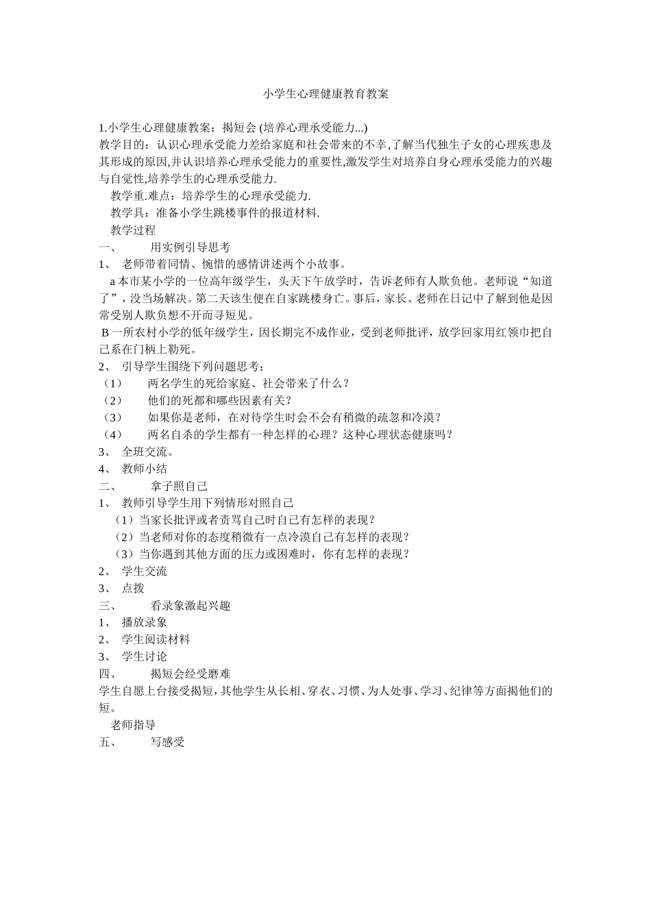 小学生心理健康教育教案 (2)_第1页