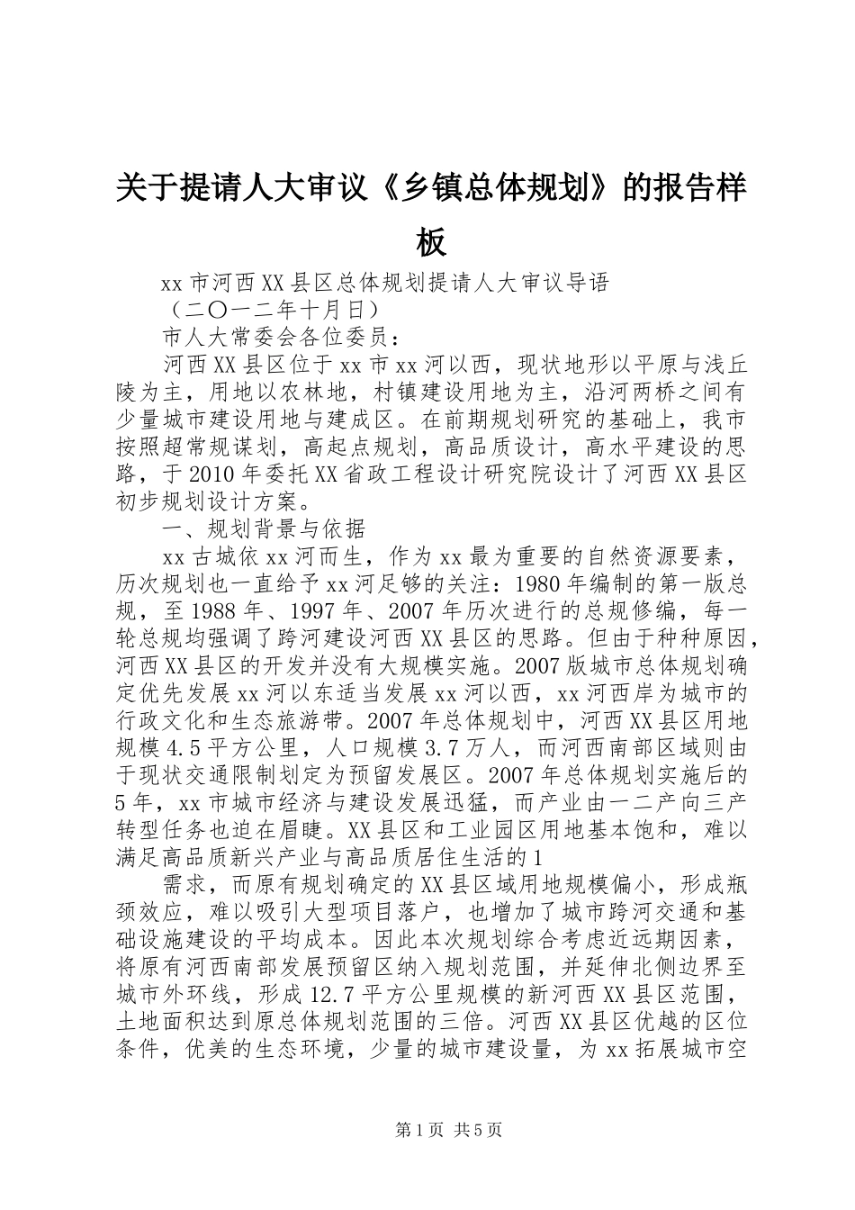 关于提请人大审议《乡镇总体规划》的报告样板_第1页