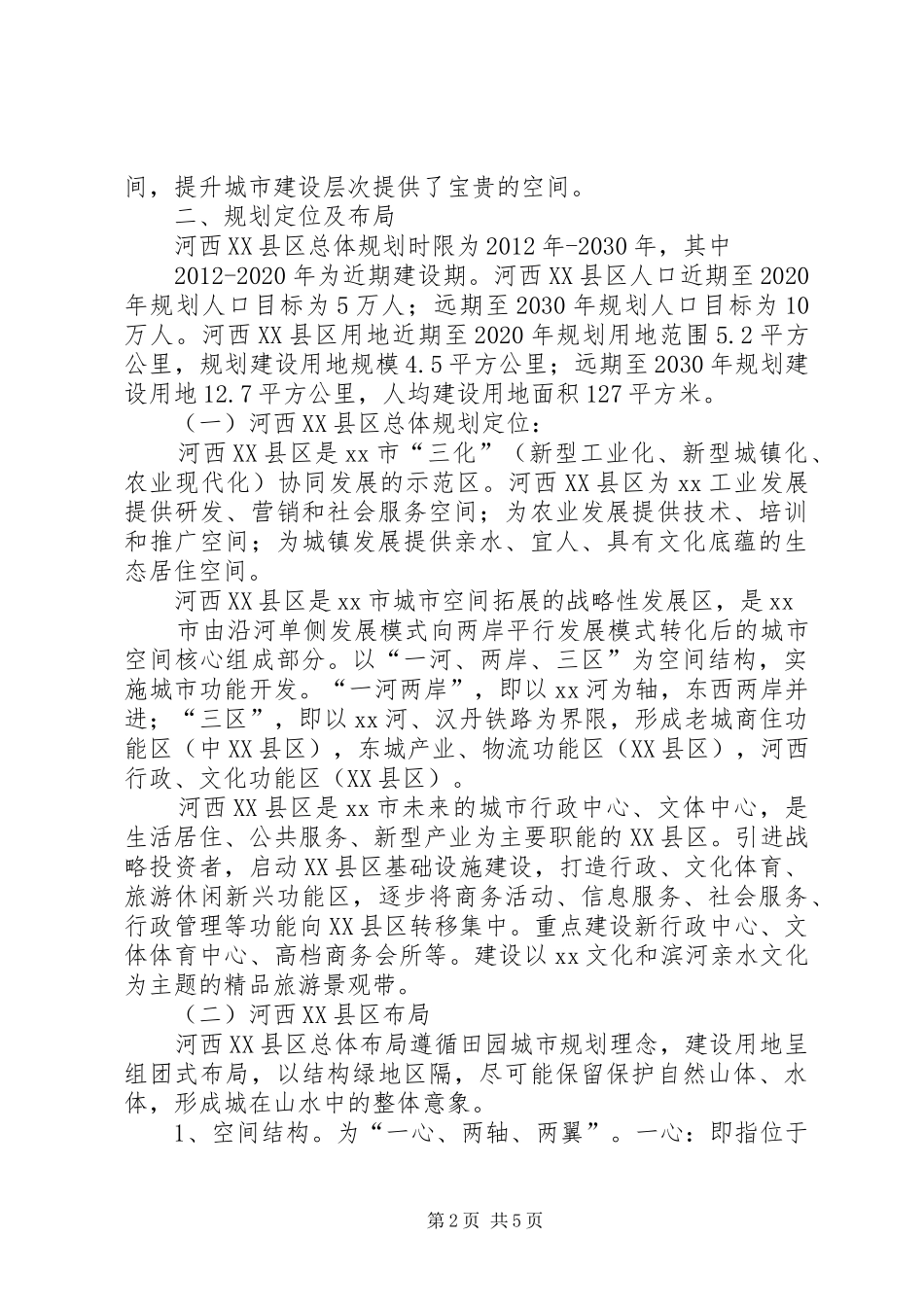 关于提请人大审议《乡镇总体规划》的报告样板_第2页