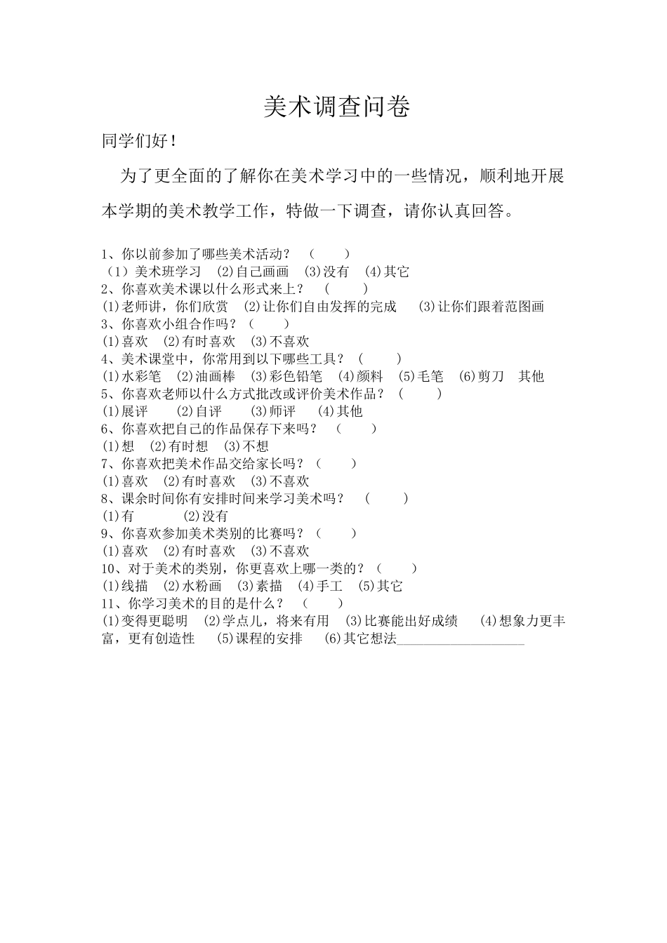 美术调查问卷_第1页