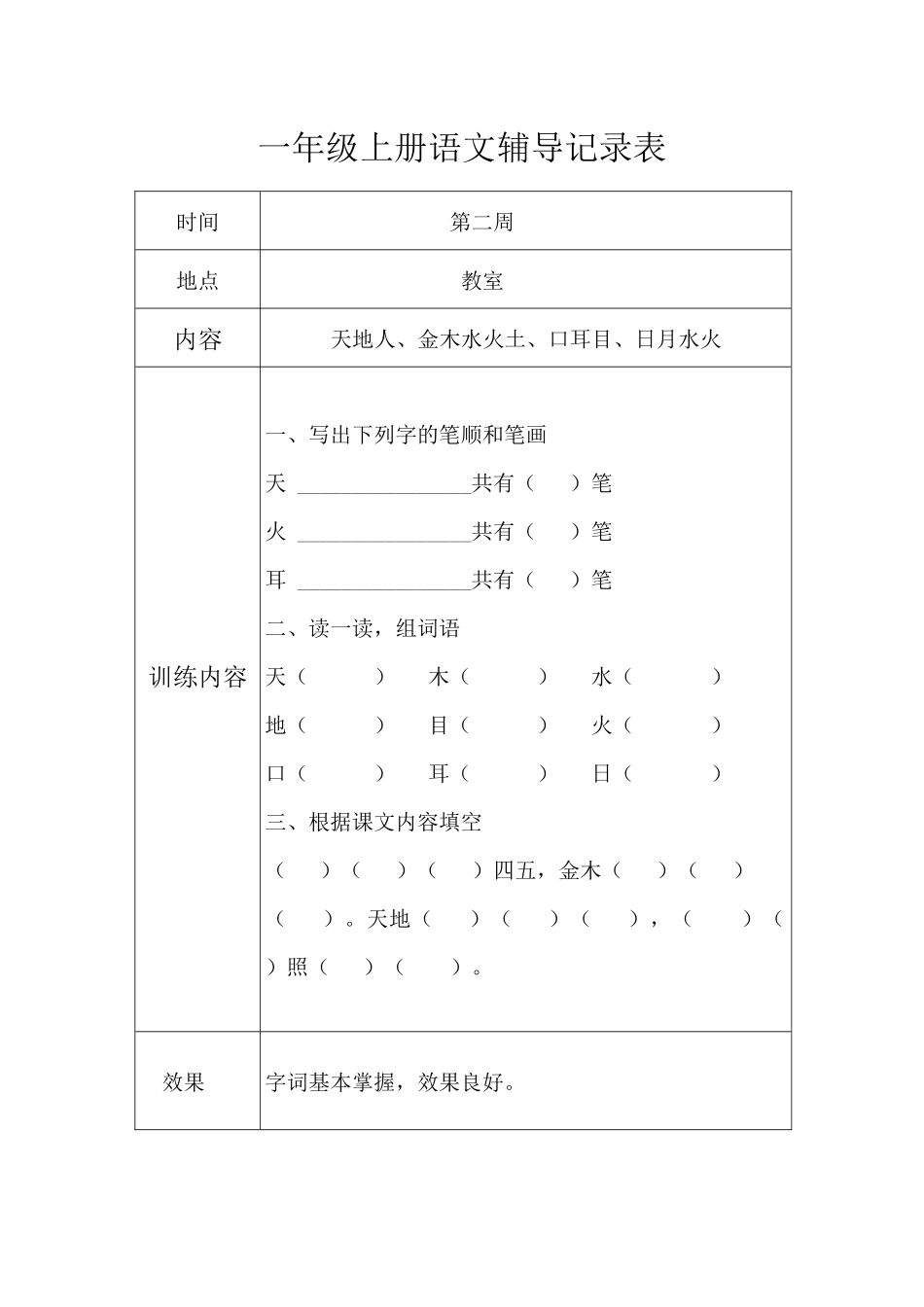 一年级上册语文辅导记录表(1)_第1页