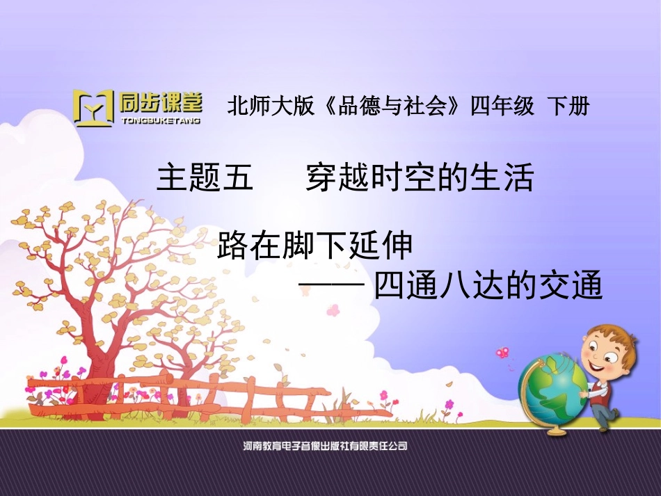《四通八达的交通》ppt课件_第1页