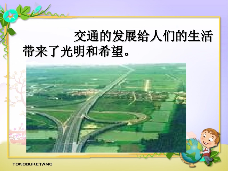 《四通八达的交通》ppt课件_第3页