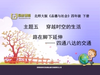 《四通八达的交通》ppt课件