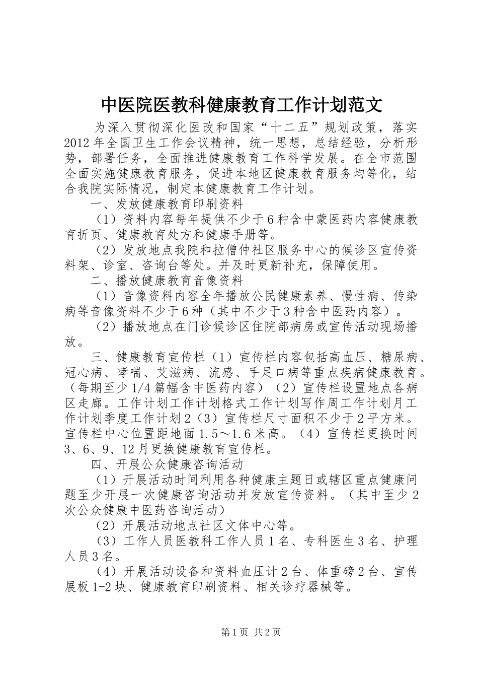 中医院医教科健康教育工作计划范文_第1页