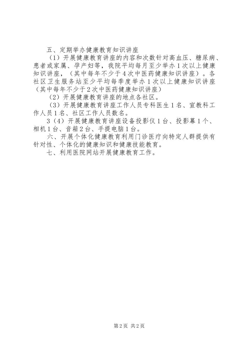 中医院医教科健康教育工作计划范文_第2页