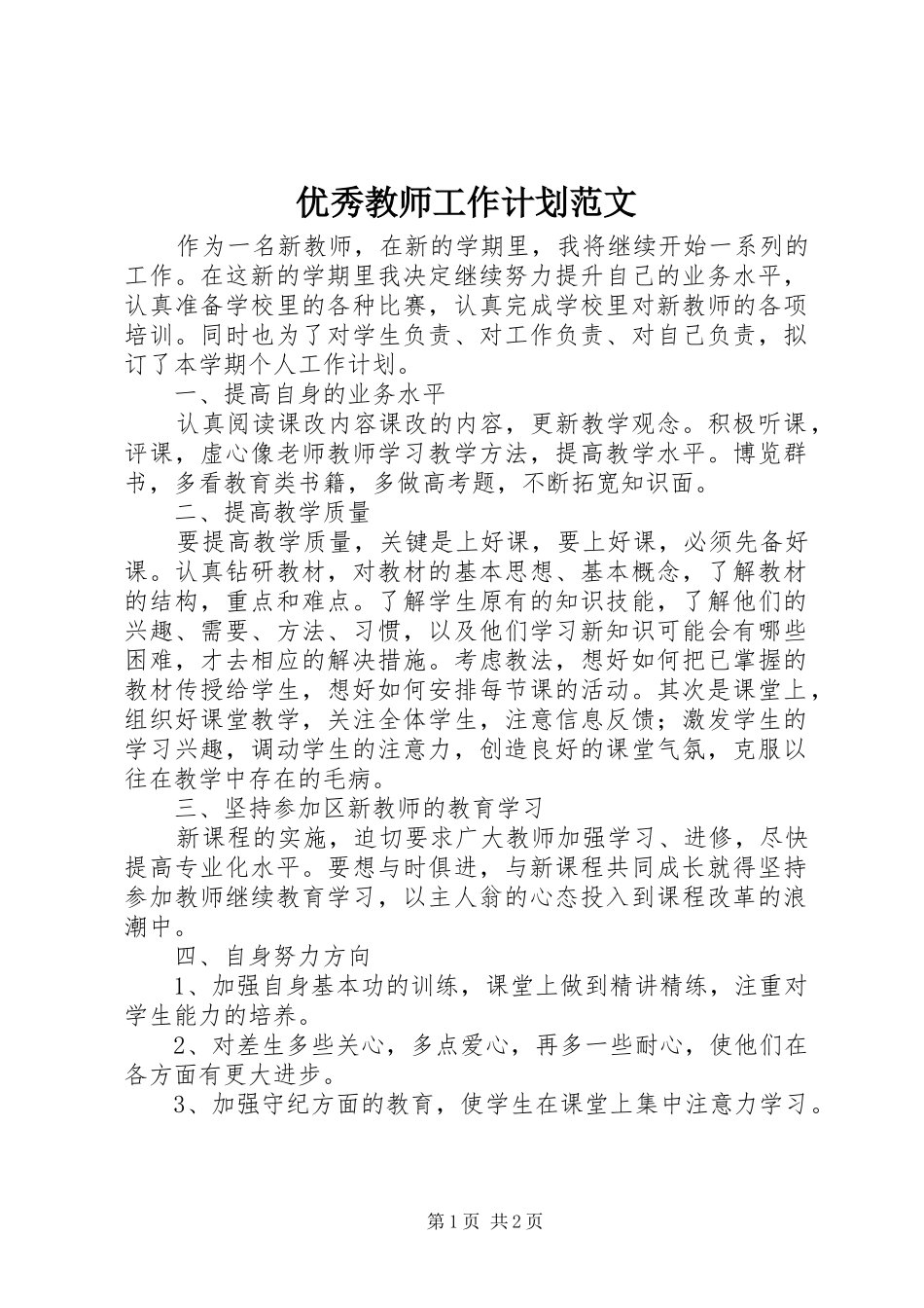 优秀教师工作计划范文_第1页