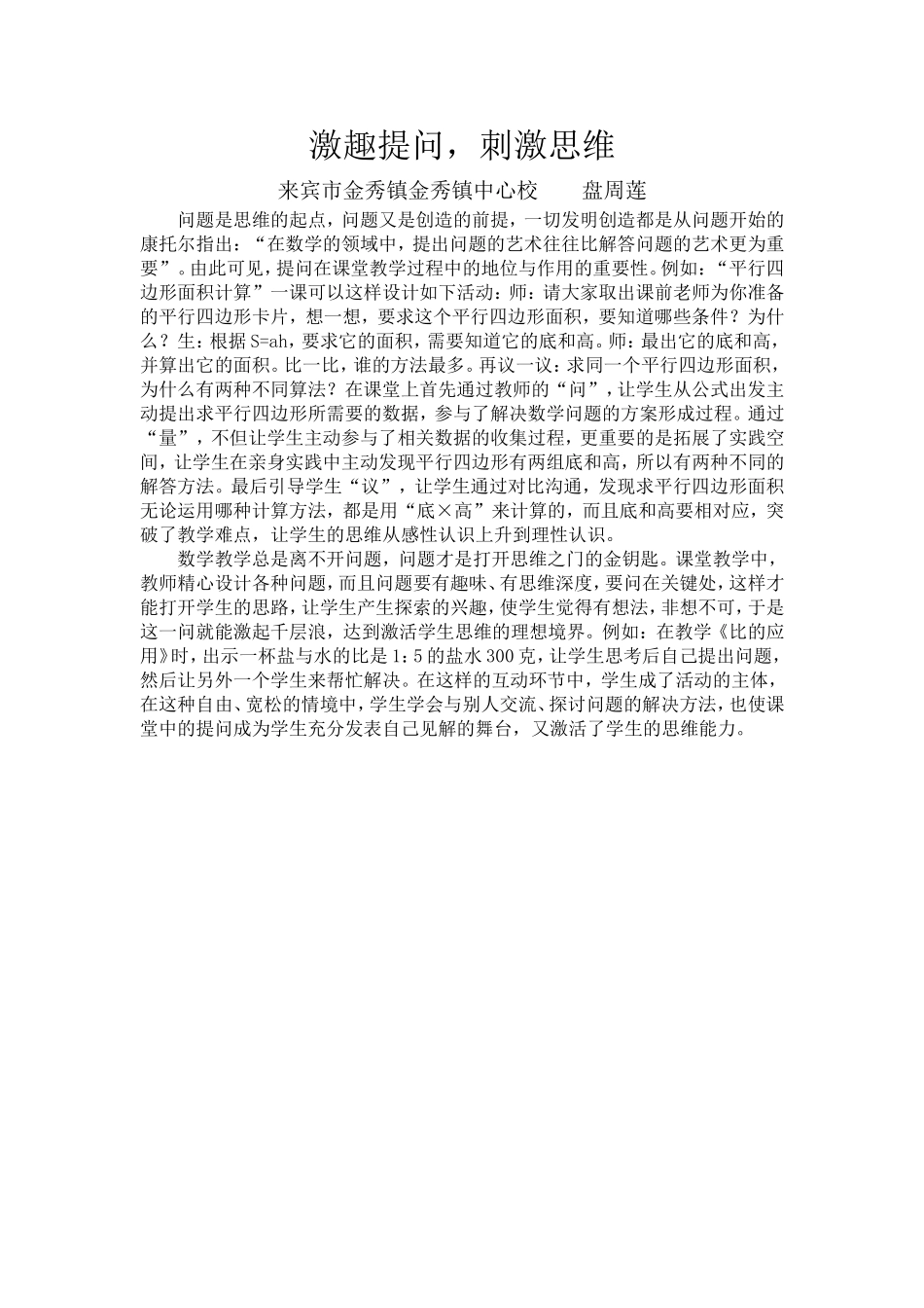 激趣提问刺激思维_第1页
