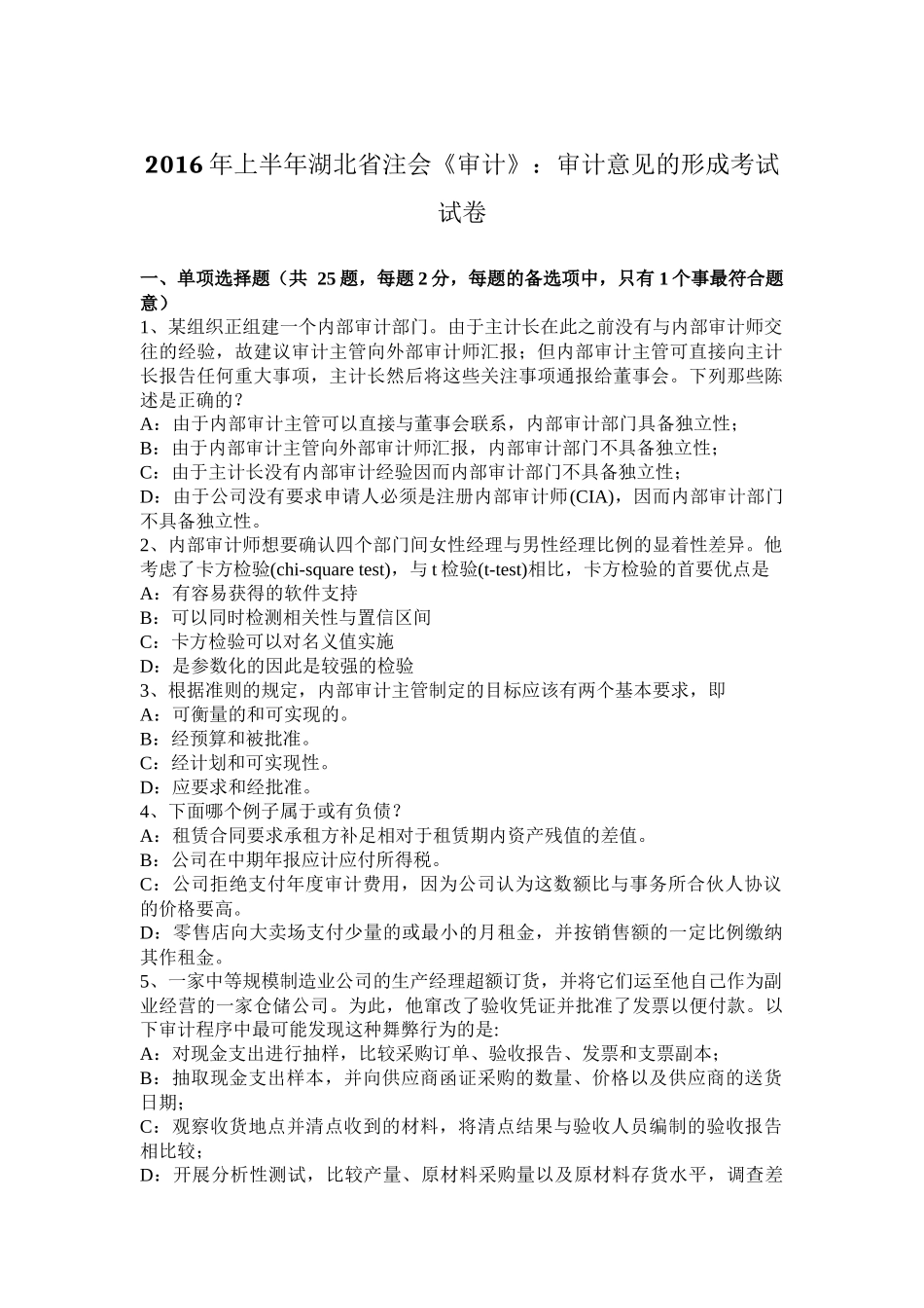 2016年上半年湖北省注会《审计》：审计意见的形成考试试卷_第1页