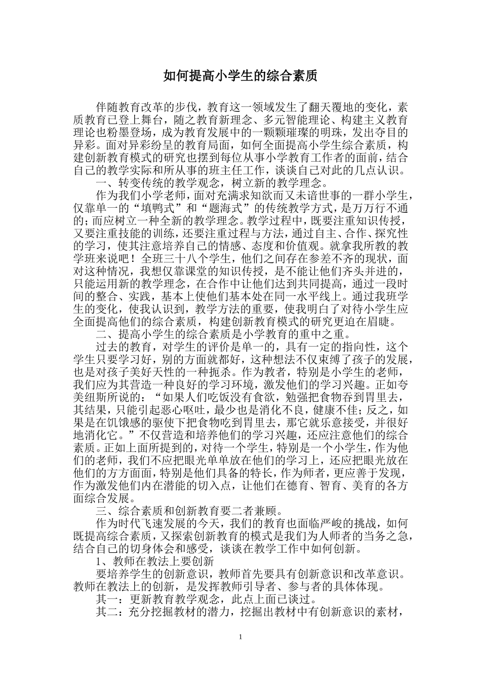 如何提高小学生的综合素质_第1页