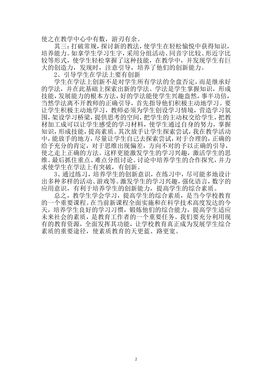 如何提高小学生的综合素质_第2页