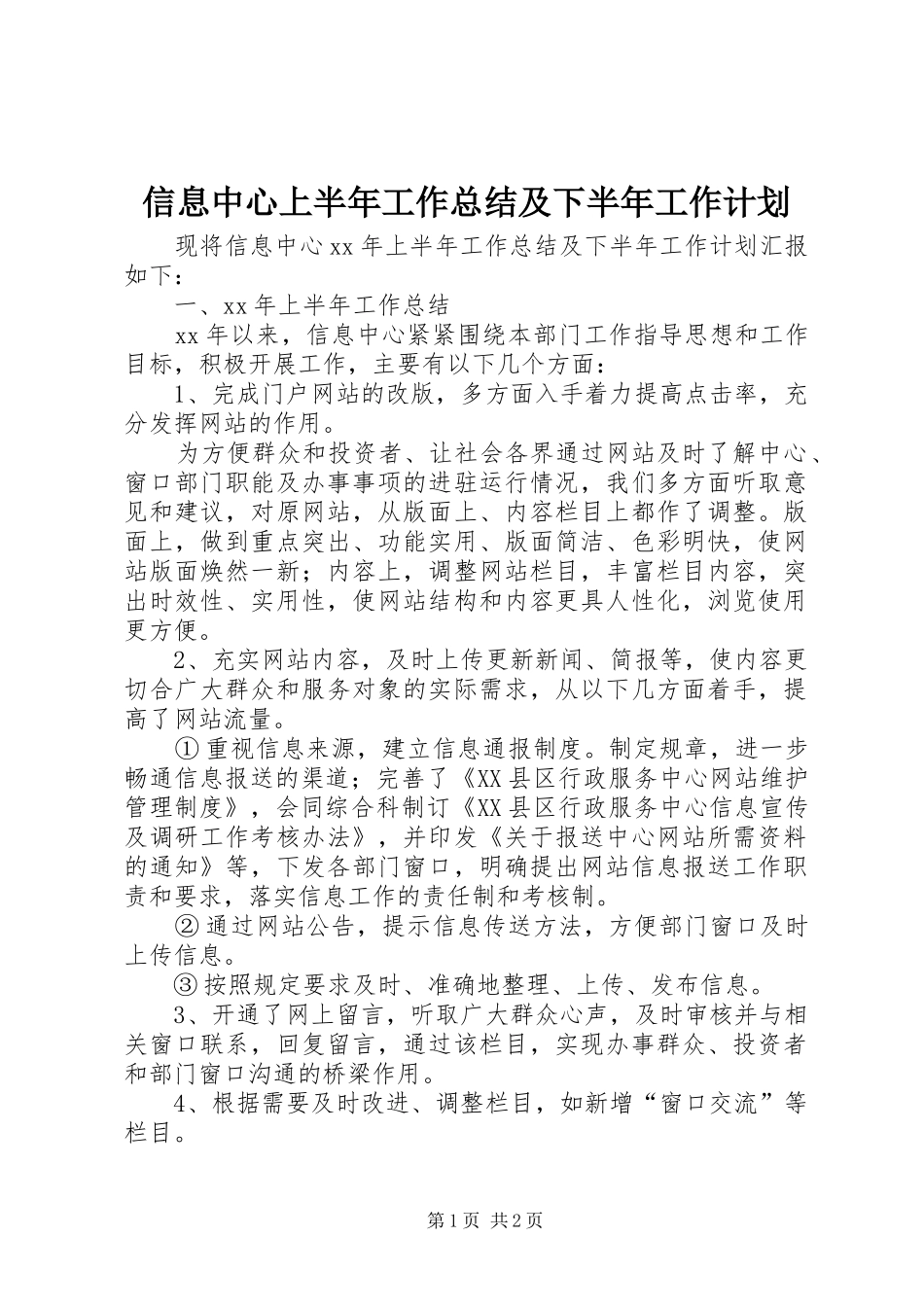 信息中心上半年工作总结及下半年工作计划_第1页