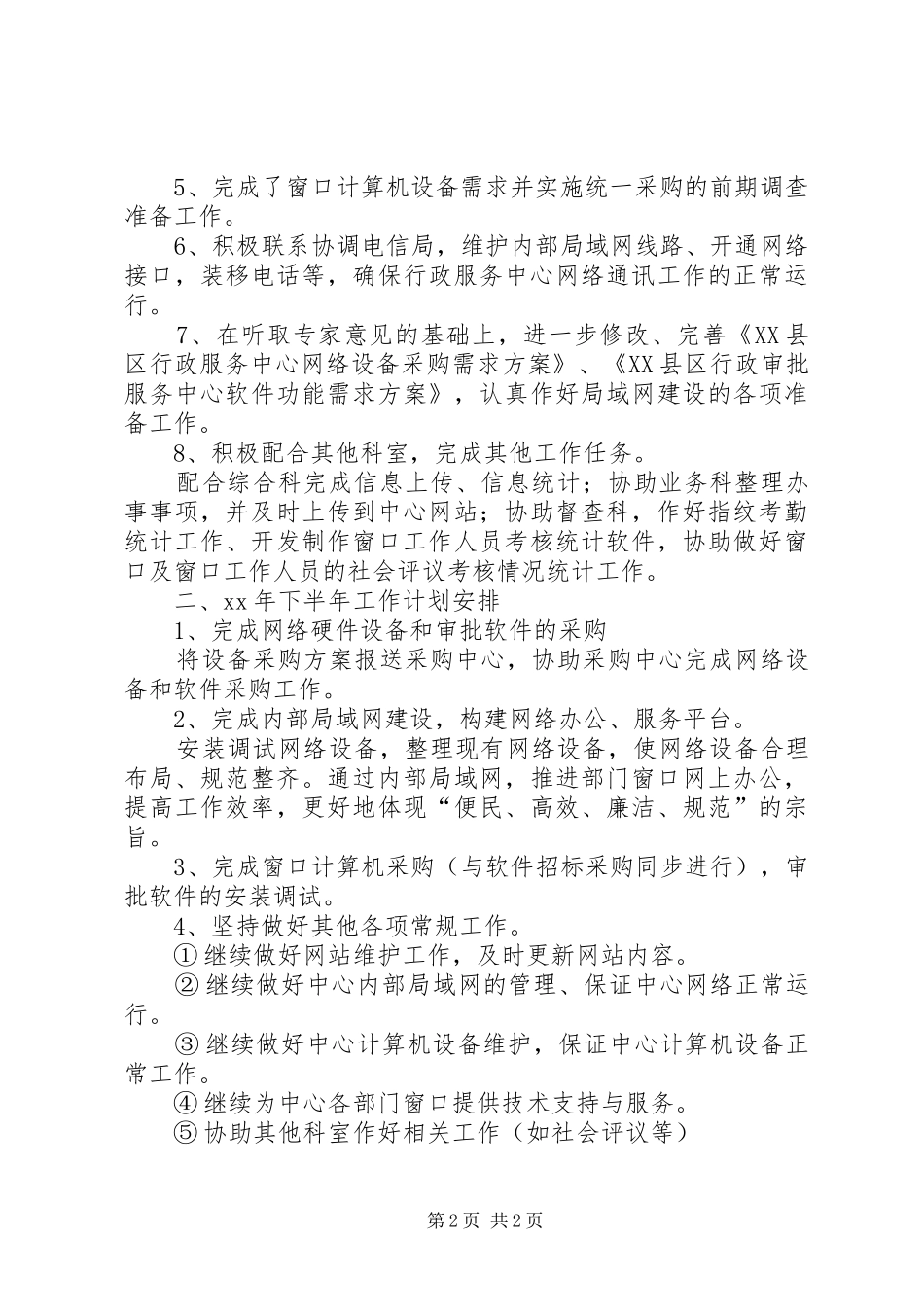 信息中心上半年工作总结及下半年工作计划_第2页