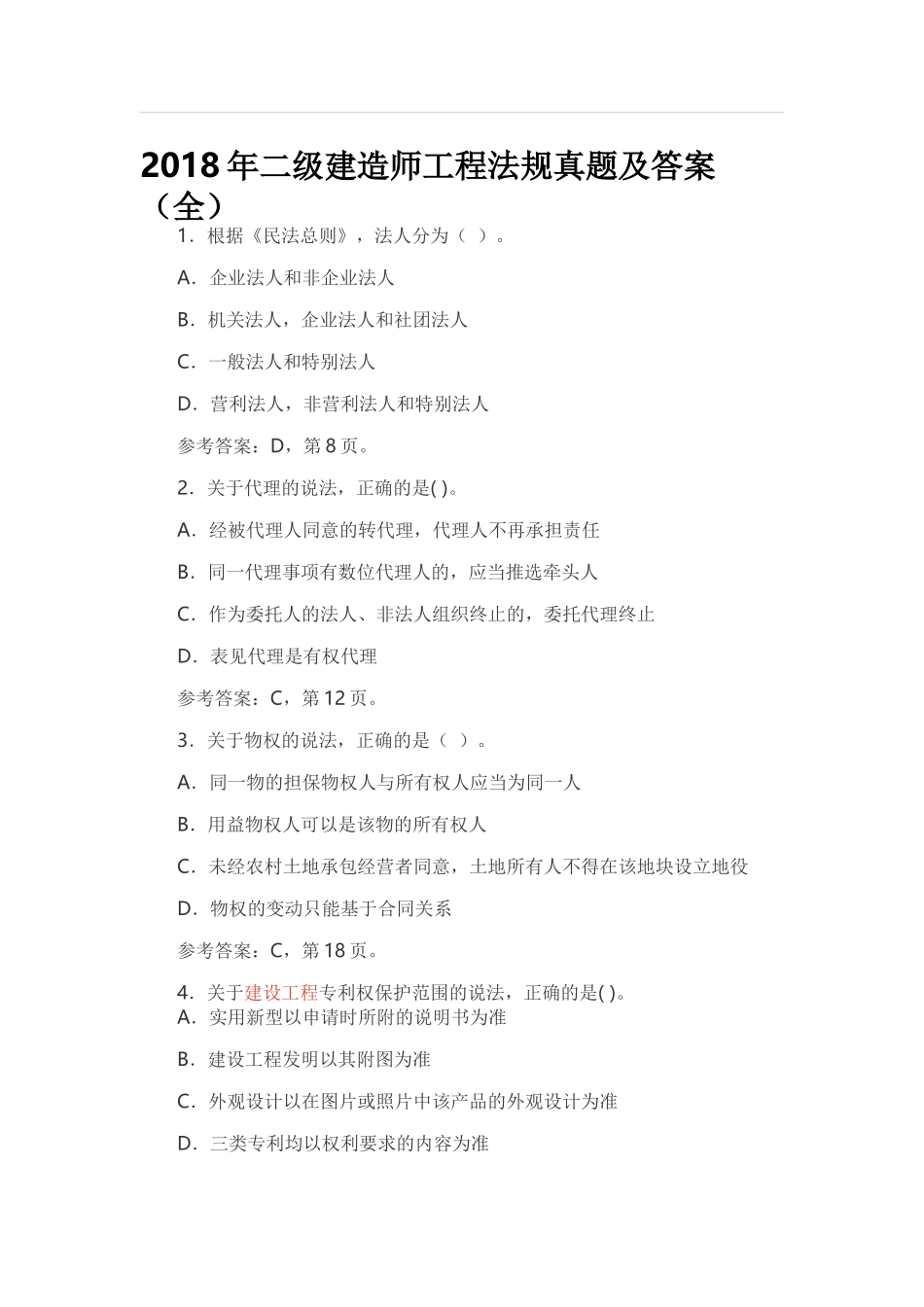 2018二级建造师工程法规真题及答案_第1页