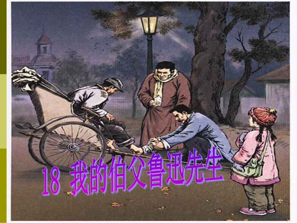 18我的伯父鲁迅先生(按照闫学的教案制作).ppt_第1页