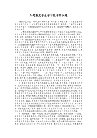 怎样激发学生数学兴趣