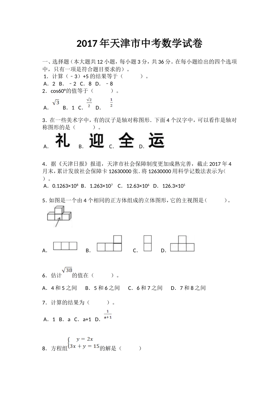 2017年天津市中考数学试卷(Word版含答案)_第1页