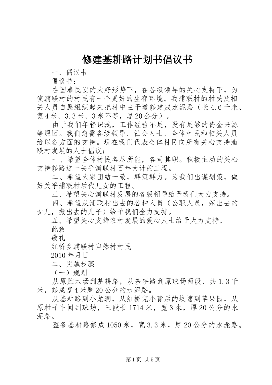 修建基耕路计划书倡议书_第1页