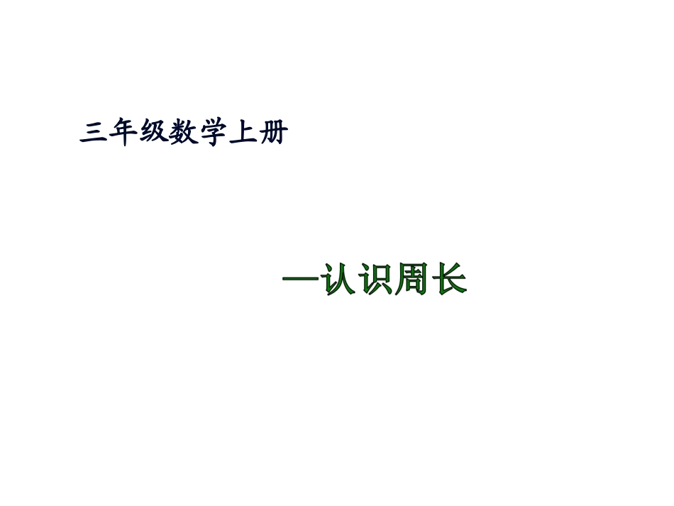 新三年级数学上册——认识周长课件_第1页