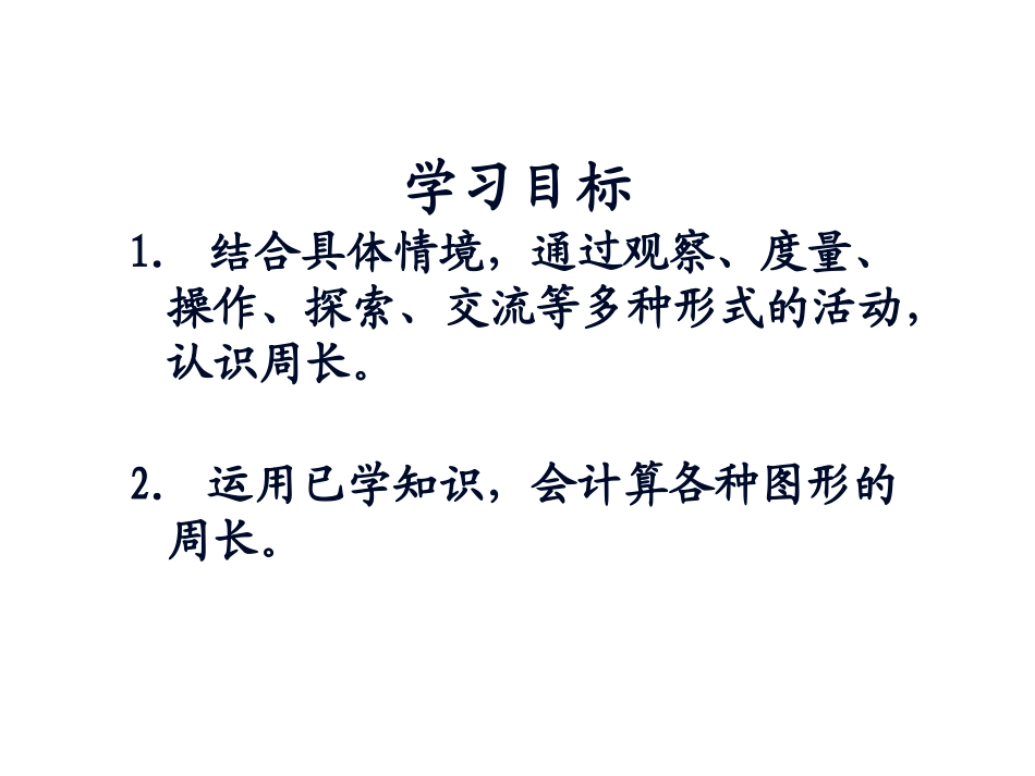 新三年级数学上册——认识周长课件_第2页