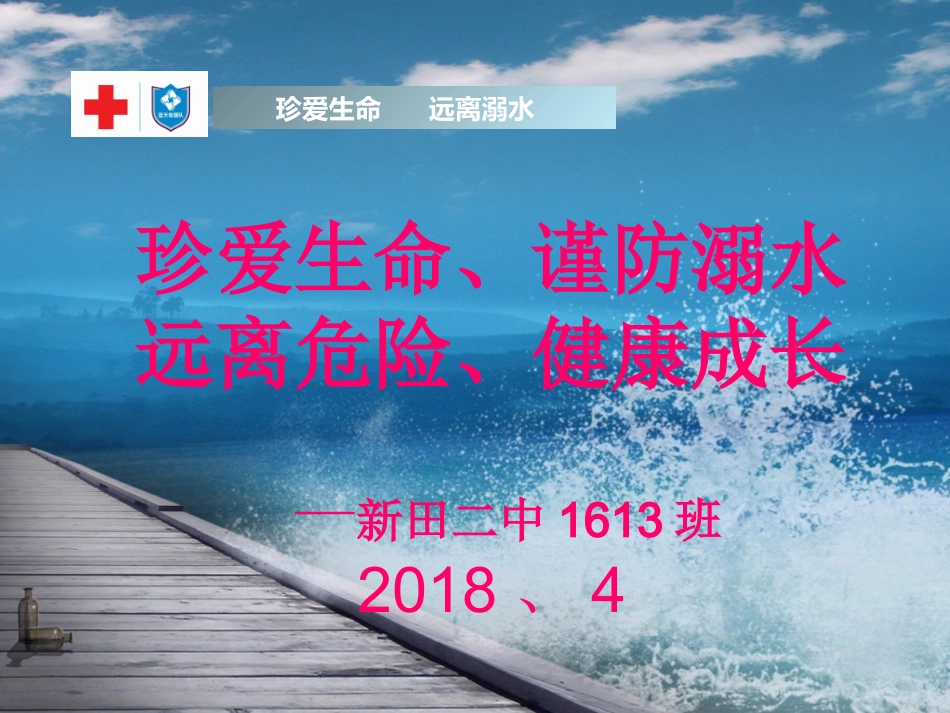 2018防溺水安全教育_第1页