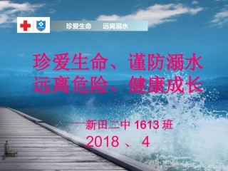 2018防溺水安全教育