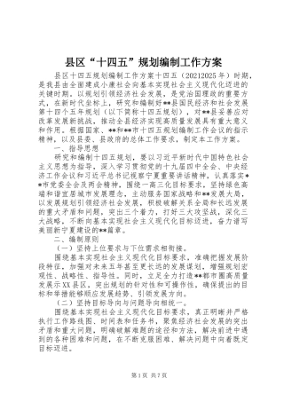 县区“十四五”规划编制工作方案