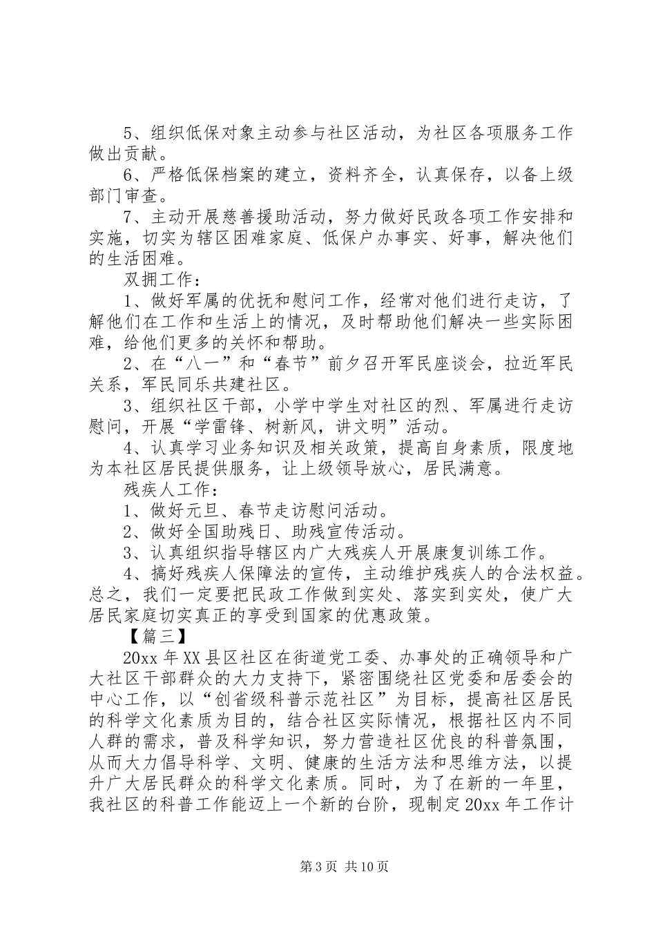 乡镇XX年民政工作计划书五篇_第3页