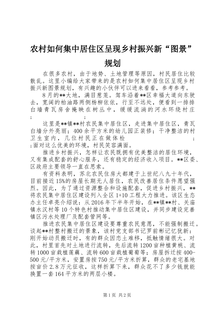 农村如何集中居住区呈现乡村振兴新“图景”规划_第1页