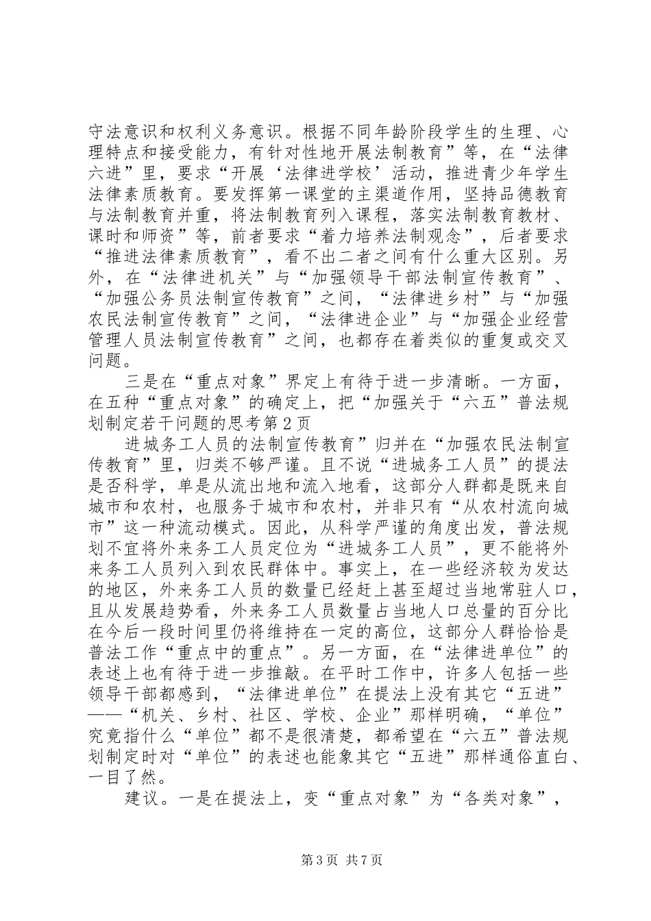 关于“六五”普法规划制定若干问题的思考_第3页
