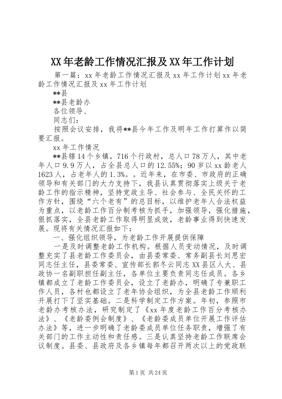 XX年老龄工作情况汇报及XX年工作计划_第1页