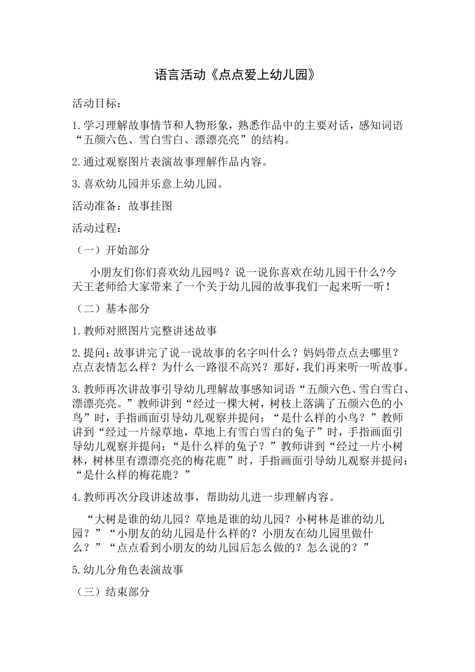 语言活动《点点爱上幼儿园》_第1页