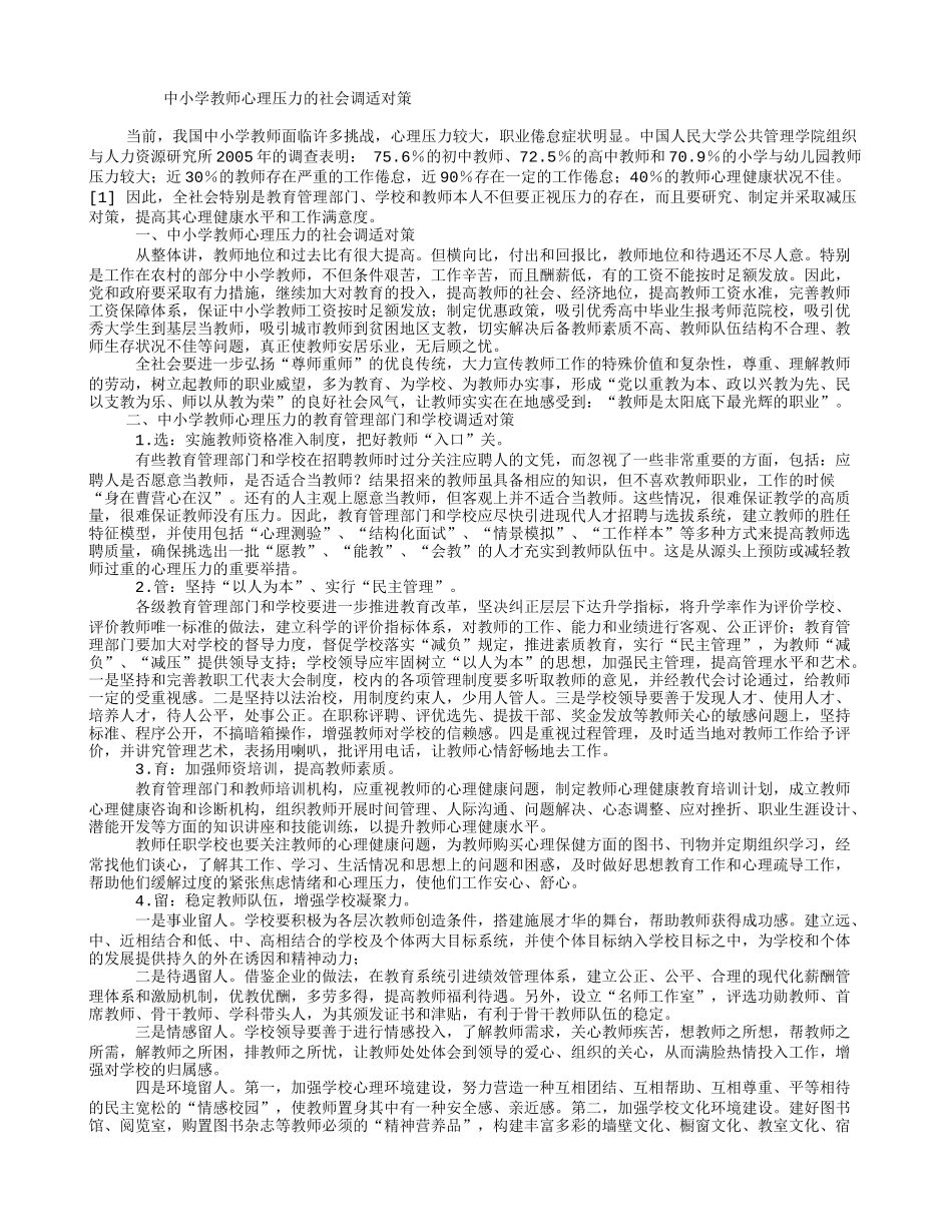 中小学教师心理压力的社会调适对策_第1页