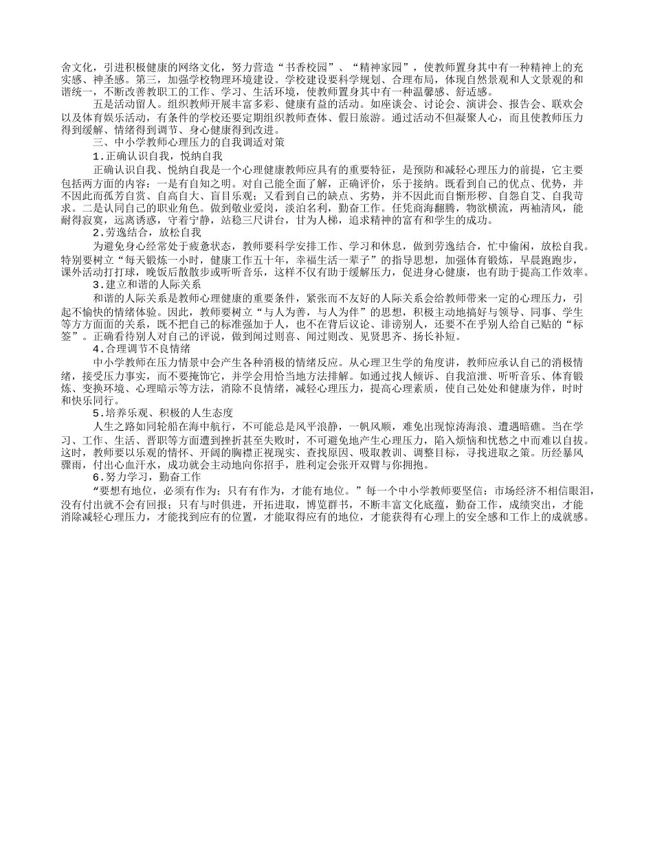 中小学教师心理压力的社会调适对策_第2页