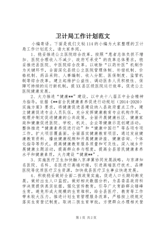 卫计局工作计划范文