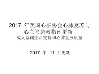 2017AHA心肺复苏指南更新及高质量心肺复苏